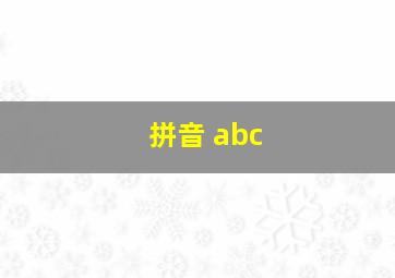 拼音 abc